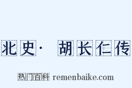 北史·胡长仁传是什么意思的图片